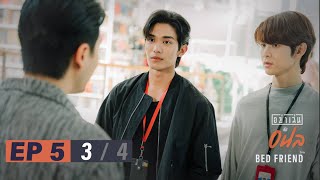 อย่าเล่นกับอนล I Bed Friend Series EP.5 [3/4]