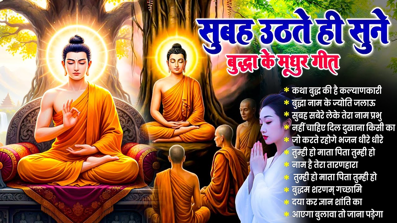 ☸️ सुबह आँख खुलते ही रोज़ सुनें भगवान बुद्ध के ये चमत्कारी भजन ~ Best Buddha Bhajan #buddha