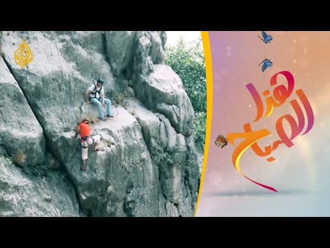 🌅 هذا الصباح - تسلق الجبال في باكستان.. رياضة وهواية