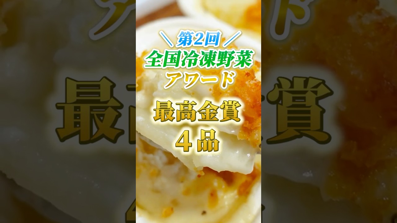 「便利野菜決定戦決勝」 Introducing the top-winning domestic frozen vegetables at