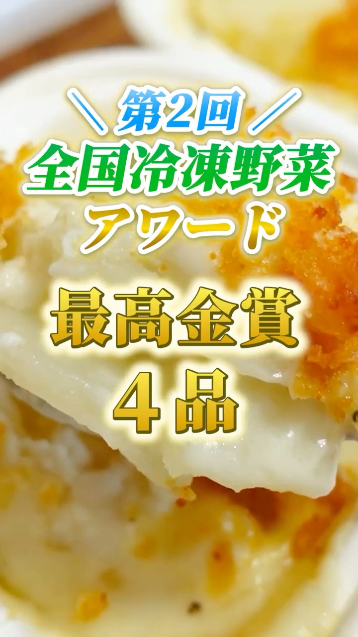 「便利野菜決定戦決勝」 Introducing the top-winning domestic frozen vegetables at