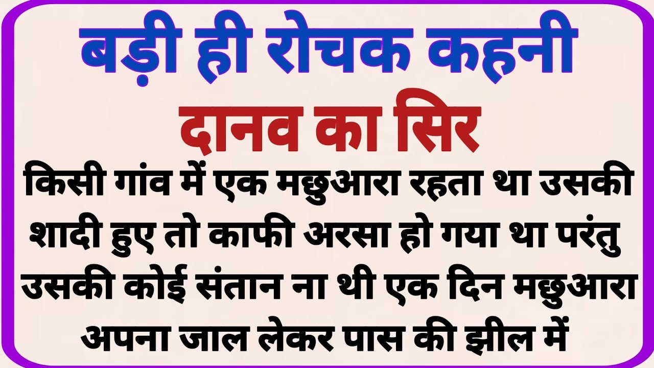 दानव का सिर_ dharmik kahaniyan _ prerak prasang _ adhyatmik kahaniyna _ shikshaprd kahaniya