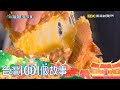 沙鹿鯛魚燒行動餐車 開攤三個小時完售 part5 台灣1001個故事｜白心儀