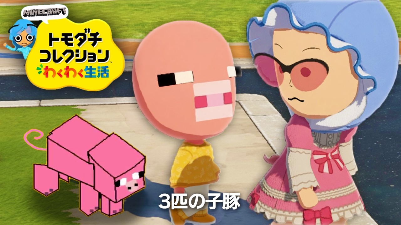 マイクラのモブたちと暮らす「トモダチコレクション わくわく生活」3匹の豚 #5