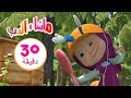 ماشا والدب🧢🦟 قبعة الإخفاء 🐻👱‍♀️مجموعة 7 ⏱30 دقيقة