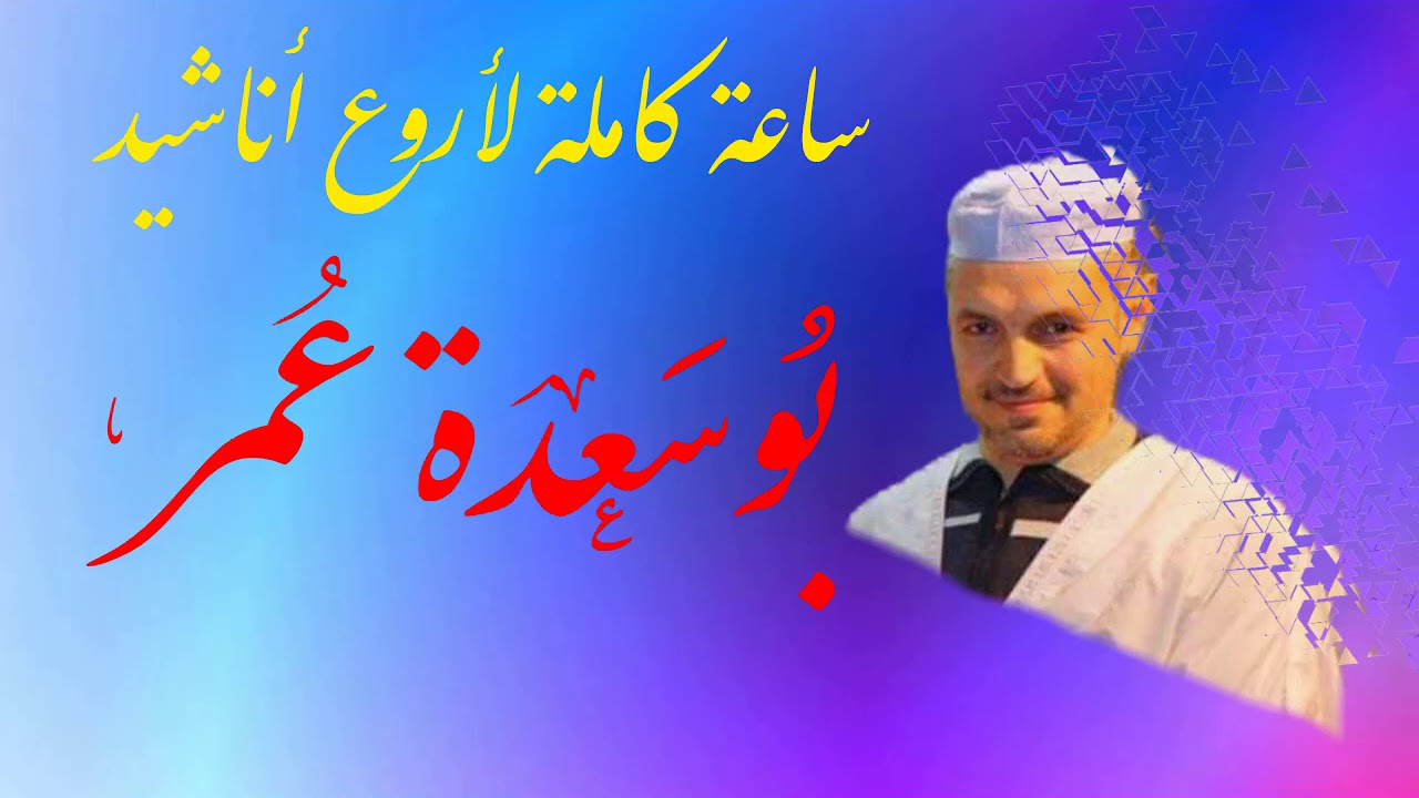 اروع اناشيد مزاب غرداية & الفنان بوسعدة عمر | سترجع للزمن الجميل مع نفحاته المختارة mzab