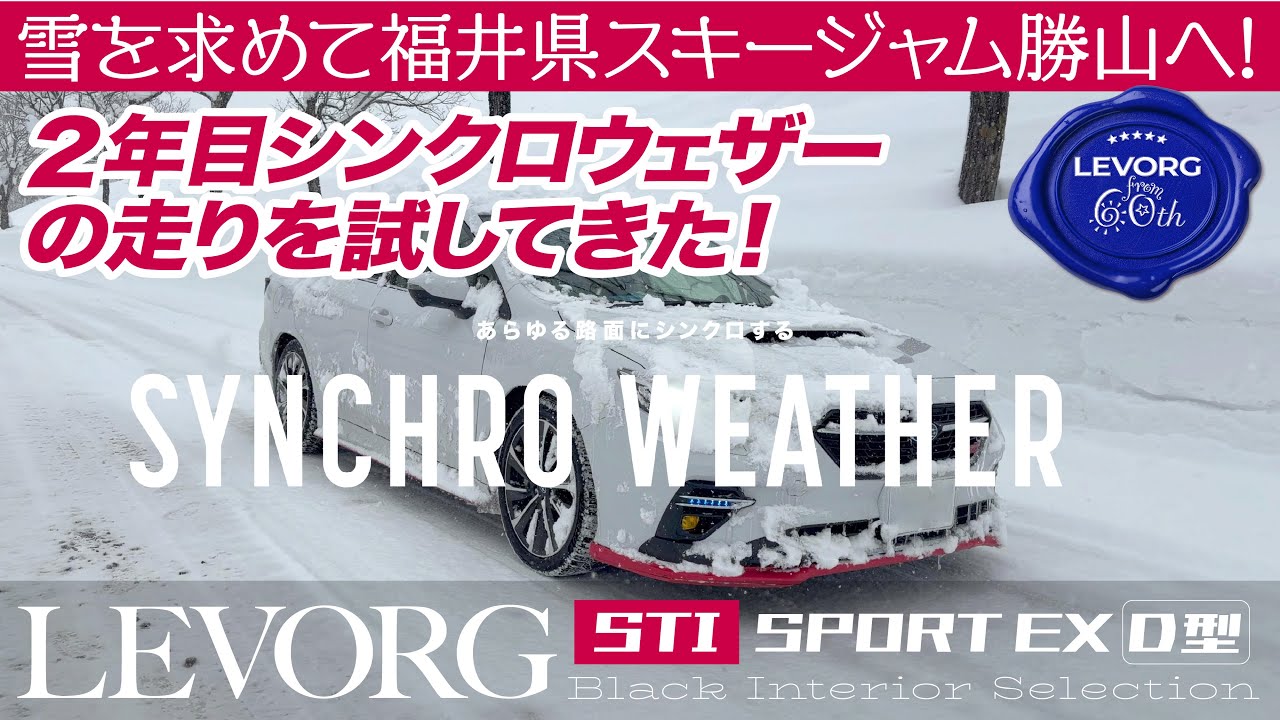 [4K]雪を求めて福井県勝山へシンクロウェザーで行ってきたよ！｜ユーザー視点で見る使い方研究所 #60歳からのレヴォーグ
