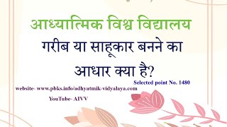 1480-गरीब या साहूकार बनने का आधार क्या है-Garib ya sahukar banne ka adhar kya hai VCD.235