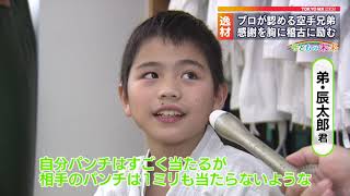 ＜子どもの未来＞逸材の空手兄弟　苦境乗り越えて