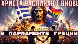 Голос веры в эпоху бедствий:Вызовы и испытания для церкви.В парламенте Греции Христа распинают вновь