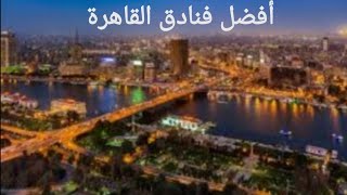 أفضل ١٠ فنادق ٥ نجوم في القاهرة 2021  The best hotels in Cairo