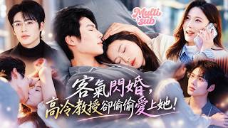 她和高冷教授只是客氣閃婚，互不打擾空占名分，誰知男人竟偷偷動了心！每相處一天就愛她一分，先婚後愛只想成為她的滿分老公！兩個人婚後相互依賴，溫柔對待彼此的真心，愛上了淪陷了再不分離！#短劇 #drama