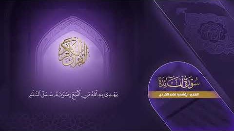 سورة المائدة كاملة   بيشةوا قادر الکردي   Surah Al Ma idah   Peshawa Kurdi
