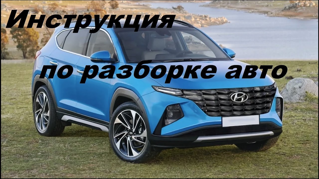 Инструкция по разборке Hyundai Tucson. - YouTube