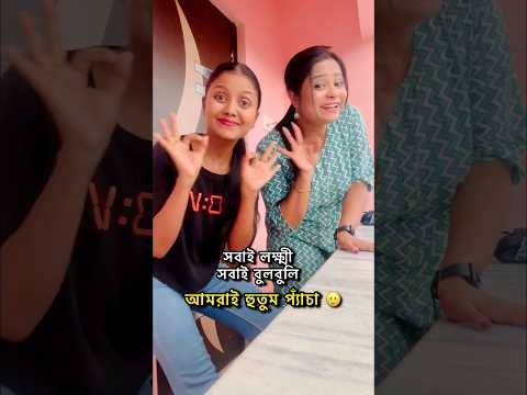 আমরাই হুতুম প্যাঁচা #bengali #funny #durgapujo #comedy #bengalicomedy