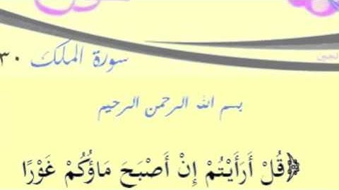 سورة الملك آية 30