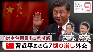 「対中包囲網」に危機感 習近平氏のＧ７切り崩し外交【日経プラス９】（2023年5月16日）