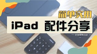 【iPad 配件分享】全是好东西，简单实用！类纸膜|保护壳|支架|改造笔尖……🌿🌿🌿马上让你的iPad变得更好用~😄  | iPad周边购物分享 ,好物推荐 💪💪 by 丸丸的日常 12,424 views 2 years ago 6 minutes, 31 seconds