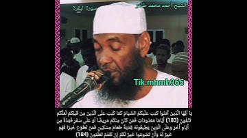 الشيخ أحمد محمد طاهر- سورة البقرة