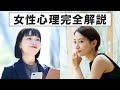 【保存版】女性心理完全解説