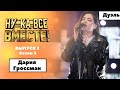 «Ну-ка, все вместе!» | Выпуск 2. Сезон 3 | Дуэль | Дария Гроссман «Улетаю»