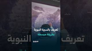 مجسمات ووسائط بصرية ولوحات تعريفية تقدم السيرة النبوية بطريقة مبسطة