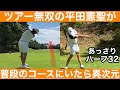 【ゴルフ】今季4勝で賞金1億の平田プロ！9Hを4アンダー！すべてが美しい(T0T)