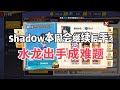 一拳超人最强之男:shadow本周会继续水龙?