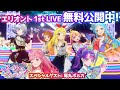 エリオント 1st LIVE ★配信限定カード配布もあるよ!【アイカツアカデミー!】