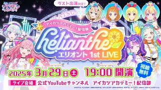 アイカツアカデミー ! 配信部【デミカツ】の配信のサムネイル画像