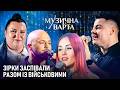 НЕОЧІКУВАНІ ДУЕТИ військові заспівали разом із зірками Alyona Alyona SHUMEI Тополя та Бородін 