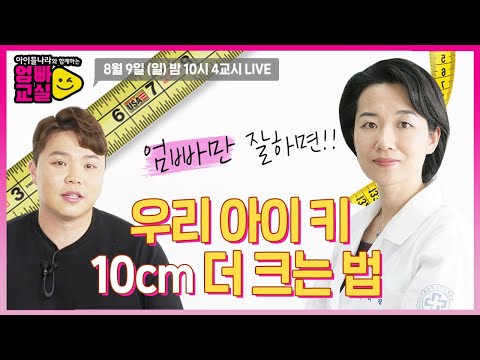 유전도 이기는 <strong>키</strong> 성장 노하우?🦾 자녀가 <strong>키</strong> 크길 바라는 엄빠들은 보세요. [아이들나라와 함께하는 엄빠교실] 4화 예고 <strong>by</strong> 모비딕