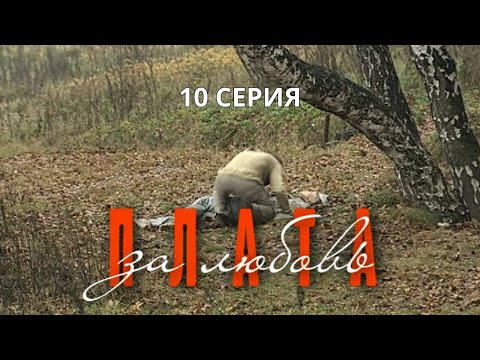 Плата за любовь. Серия 10. Криминальная Мелодрама. Лучшие Сериалы
