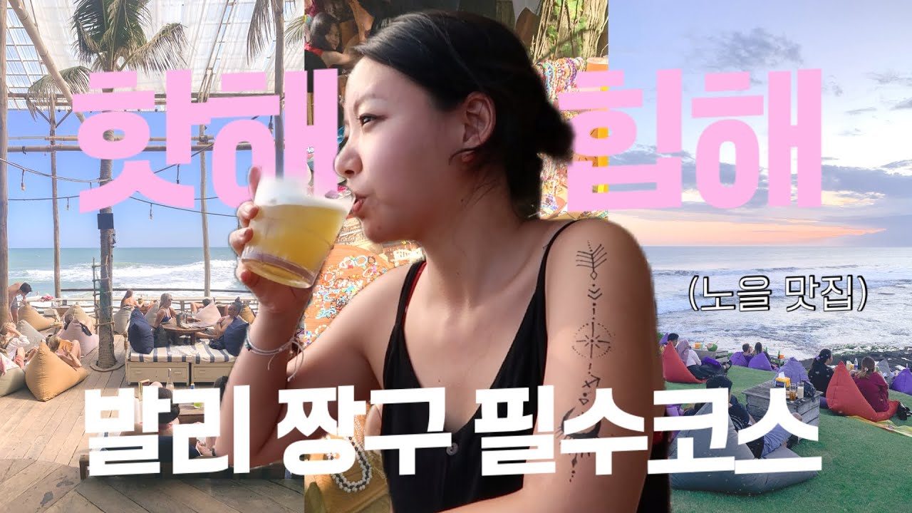 🇮🇩나홀로 발리 EP.9🇮🇩 짱구에서 핫한곳 다가봄! 한국인 없는 비치클럽& 쇼핑 필수코스 추천🥰