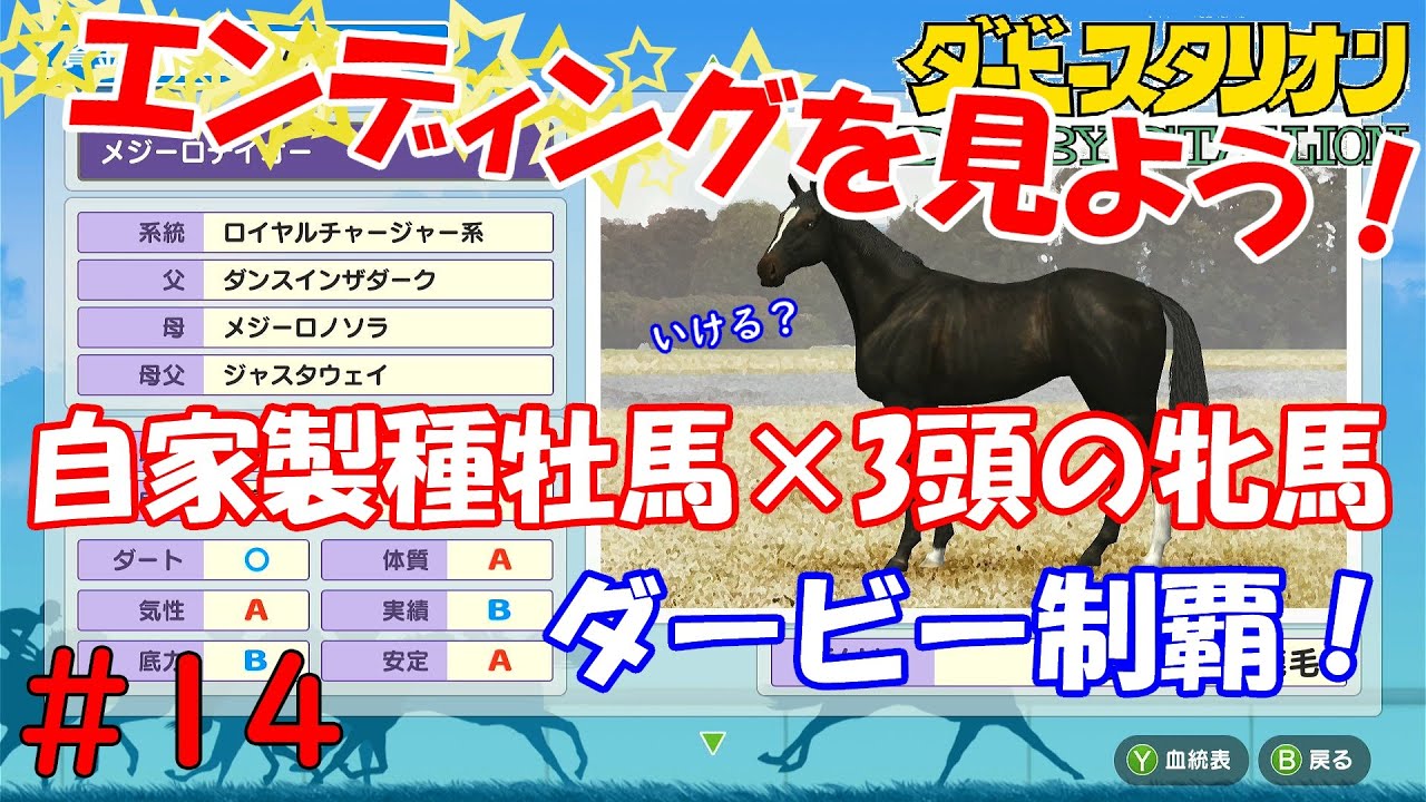 ダービースタリオン/switch】#14 エンディングを見る！親子二代