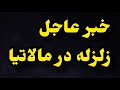 زمین لرزه دیشب در مالاتیا ترکیه 