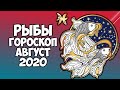 РЫБЫ САМЫЙ ТОЧНЫЙ ГОРОСКОП АВГУСТ 2020 ПРОГНОЗ НА МЕСЯЦ