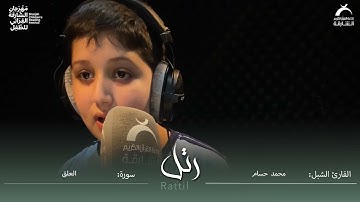 القارئ الشبل محمد حسام عبدالله | سورة العلق