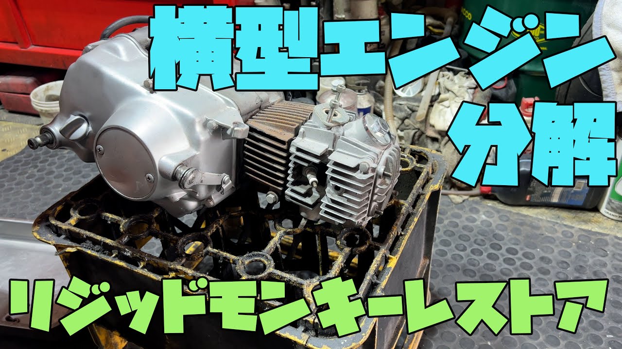 ホンダ　モンキー　エンジン現状 A Chinese-made 212cc monster engine is installed in a Honda Monkey