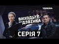 Виходьте без дзвінка (Серія 7. "Лікування до смерті")