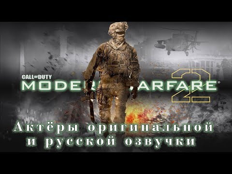 Call of Duty Modern Warfare 2 - Актёры оригинальной и русской озвучки