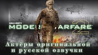 видео: Call of Duty Modern Warfare 2 - Актёры оригинальной и русской озвучки картинка: Call of Duty Modern Warfare 2 - Актёры оригинальной и русской озвучки