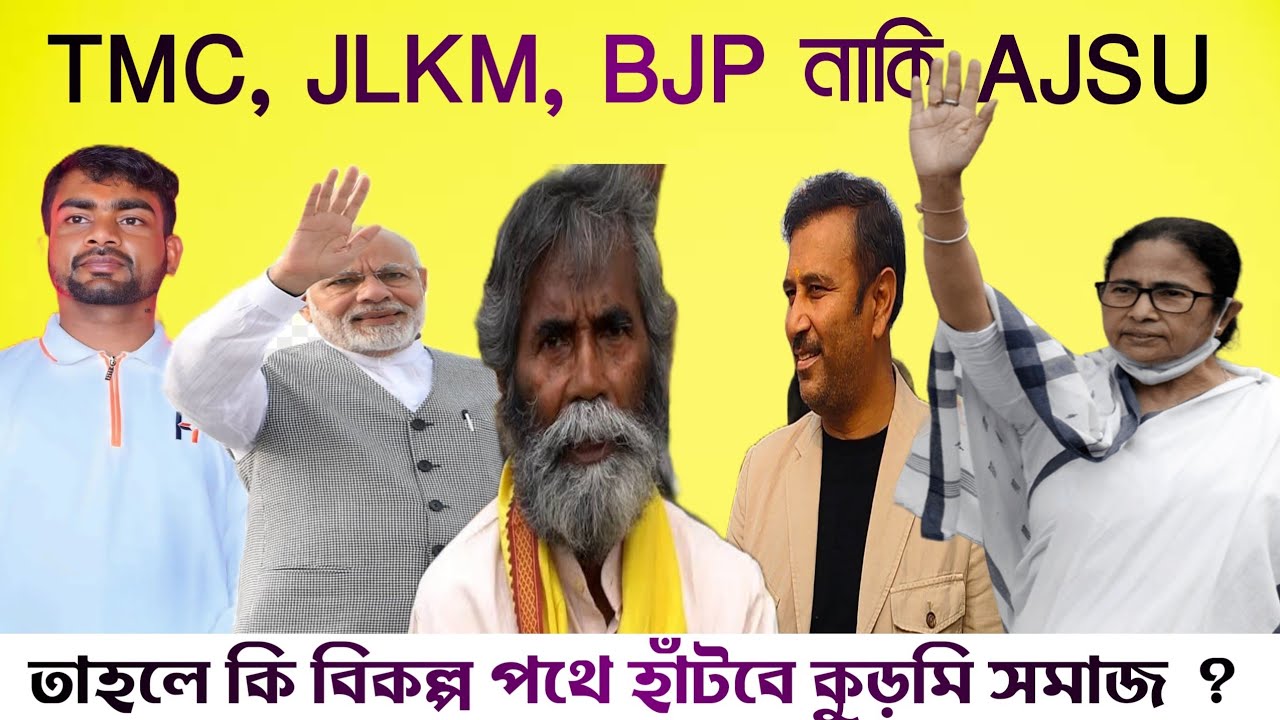 তাহলে কি এবার বিকল্প পথ বেছে নেবে কুড়মি সমাজ ?