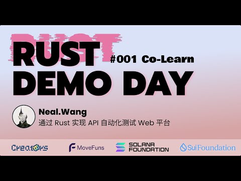 Rust #1 Demo Day｜通过 Rust 实现 API 自动化测试 Web 平台