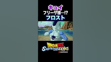 『あっ！フリーザ様！？…なっ、別人かよ！！』フロスト、キュイの反応、掛け合い／DRAGON BALL: Sparking! ZERO #DBSZ #ドラゴンボールスパーキングゼロ #ドラゴンボールZ