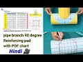 Pipe branch reinforcing pad 90° with PDF chart / रिइंफोर्सिंग पैड 90° बनाए पीडीएफ चैट के जरिए