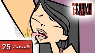 جزیره آرزوها قسمت 25  Total Drama Island- Ep 25(Persian Dub)