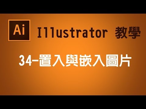 【illustrator CC AI教學】34 置入與嵌入圖片