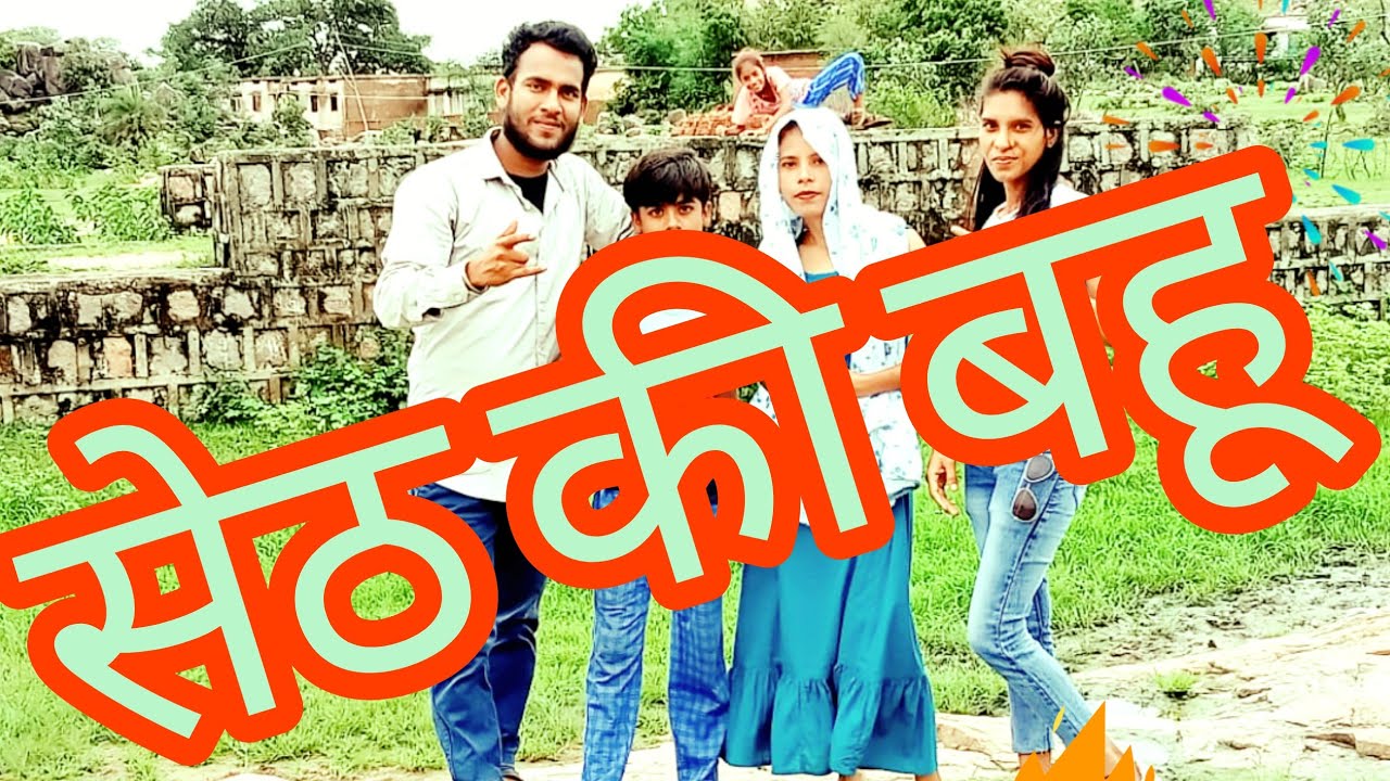 सेठ की बहू || seth ki bahu || bundeli comedy | kk bhaiya ki comedy || bundeli boy kk😊😊😊😊