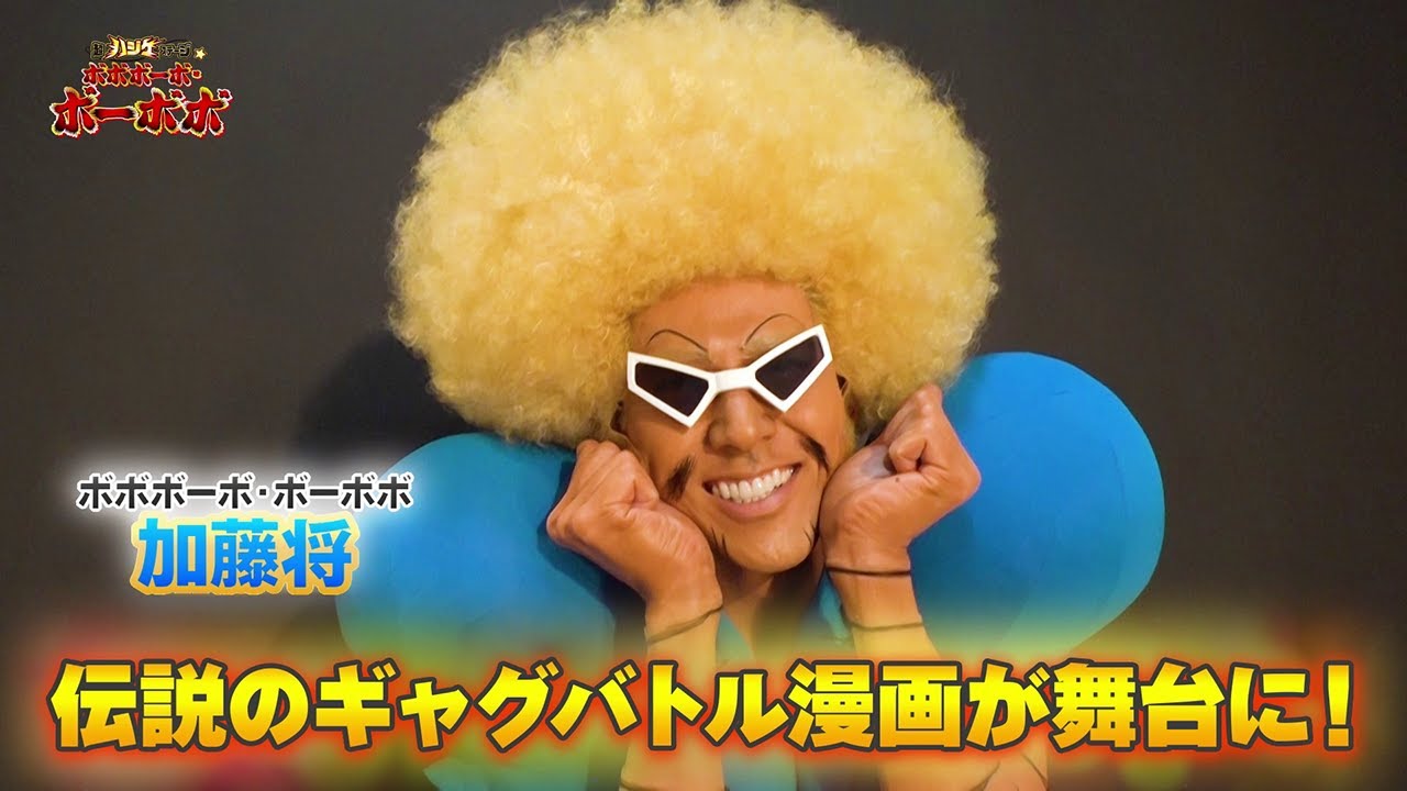 10月23日開幕！舞台『超ハジケステージ☆ボボボーボ・ボーボボ』告知 